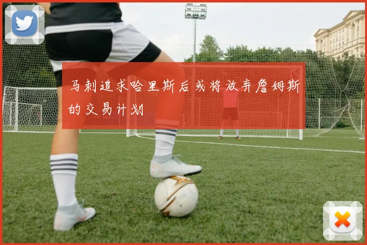 马刺追求哈里斯后或将放弃詹姆斯的交易计划