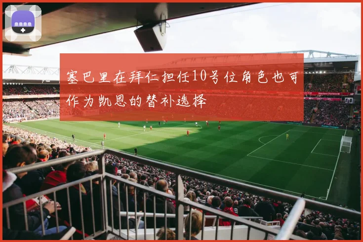 塞巴里在拜仁担任10号位角色也可作为凯恩的替补选择