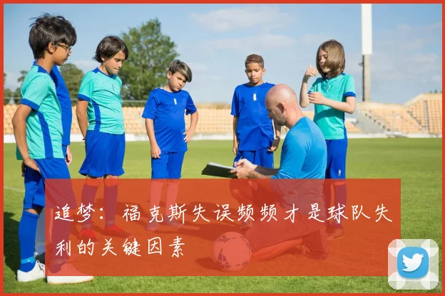 追梦：福克斯失误频频才是球队失利的关键因素