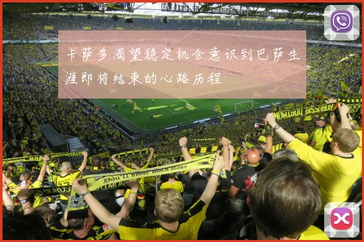 卡萨多渴望稳定机会意识到巴萨生涯即将结束的心路历程