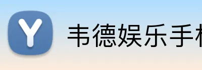 韦德娱乐手机版官方网站 logo